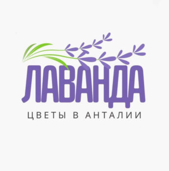 ЛАВАНДА