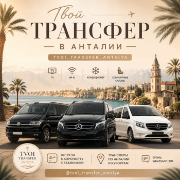 Tvoi Transfer Antalya | Анастасия